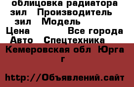 облицовка радиатора зил › Производитель ­ зил › Модель ­ 4 331 › Цена ­ 5 000 - Все города Авто » Спецтехника   . Кемеровская обл.,Юрга г.